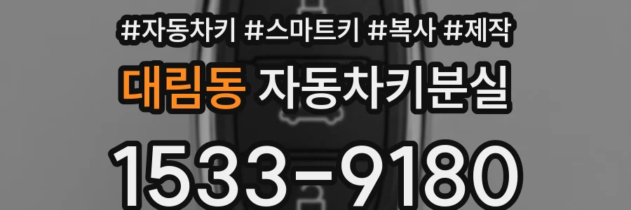 대림동 자동차키분실