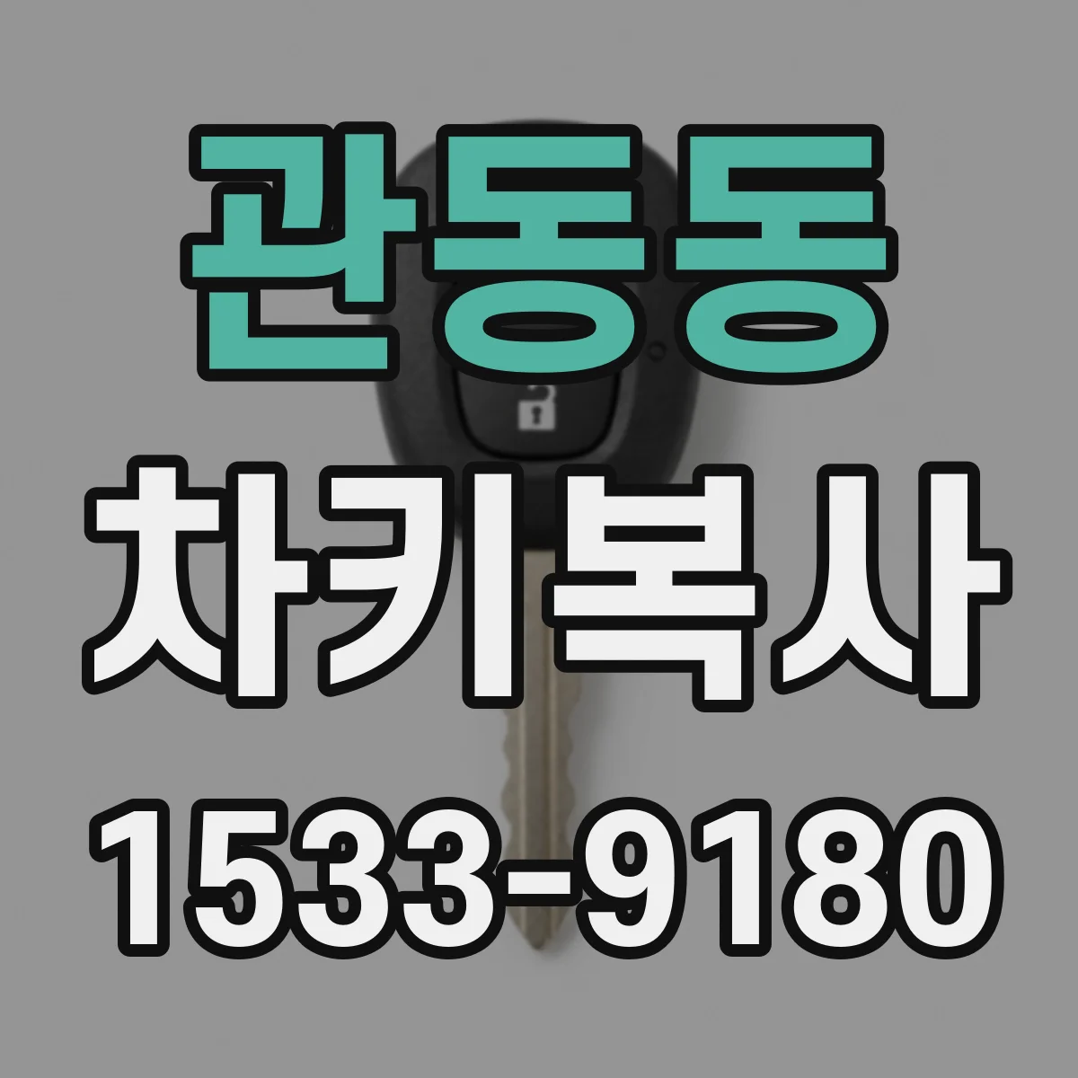 관동동 차키복사