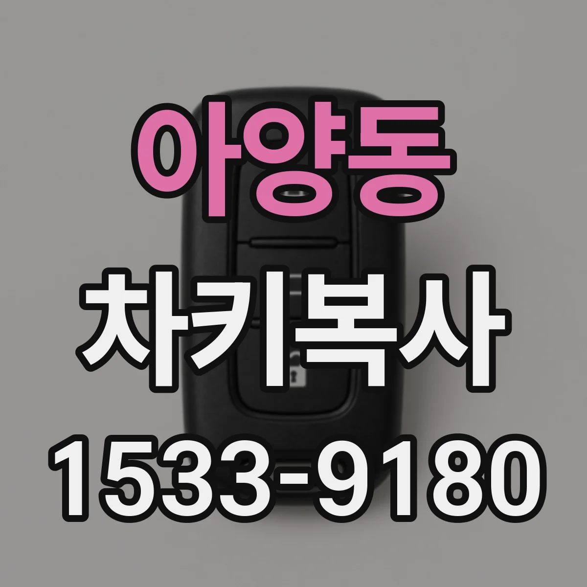 아양동 차키복사