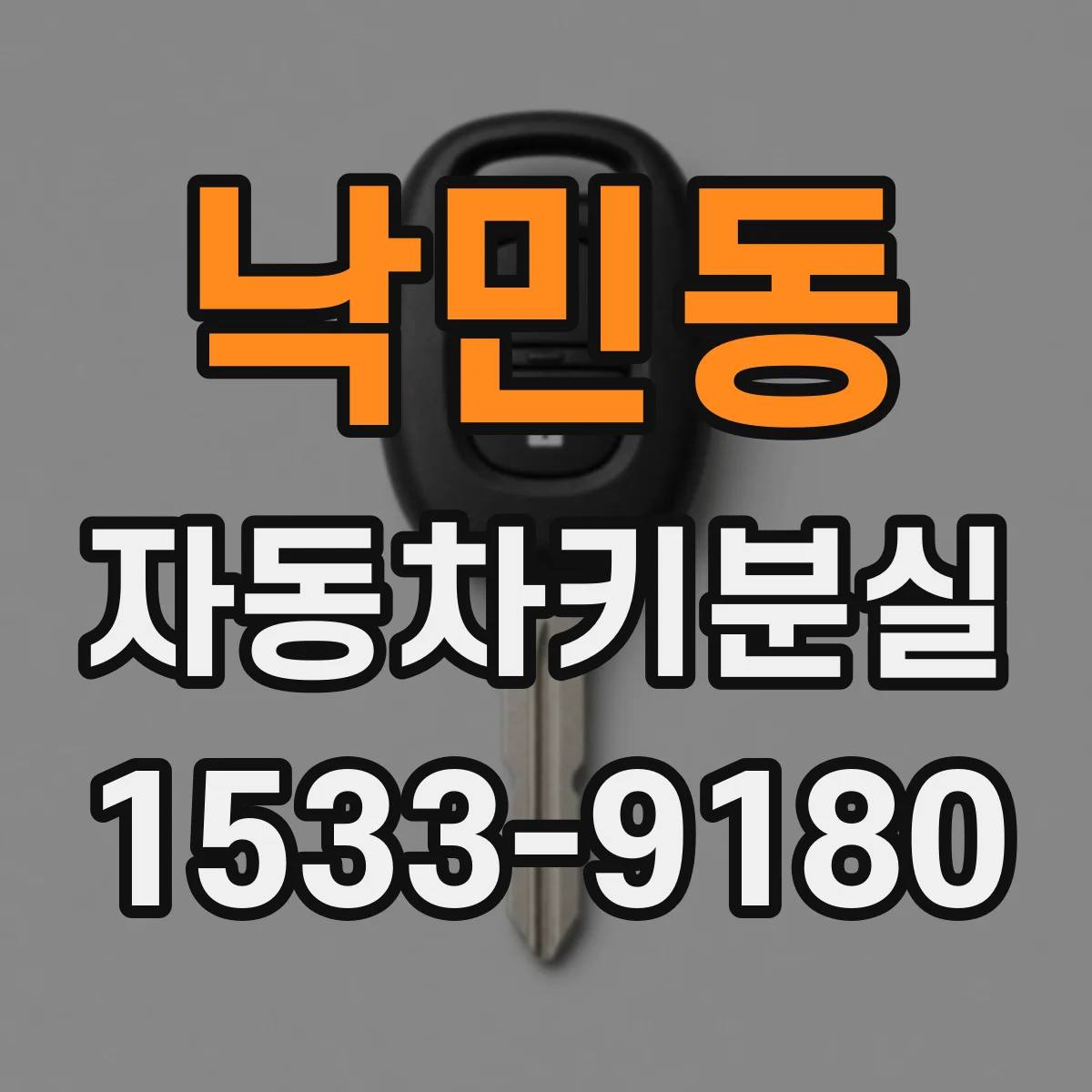 낙민동 자동차키분실