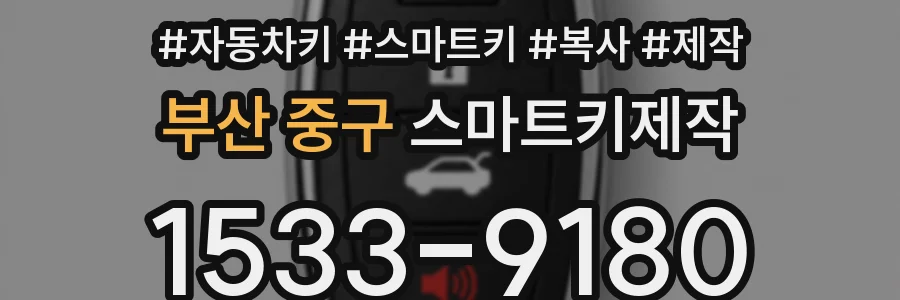 부산 중구 스마트키제작
