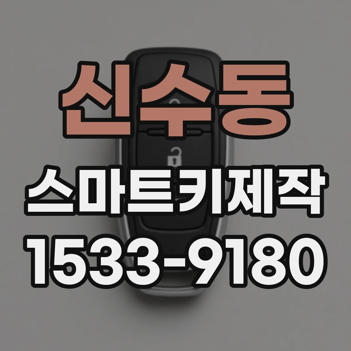 신수동 스마트키제작
