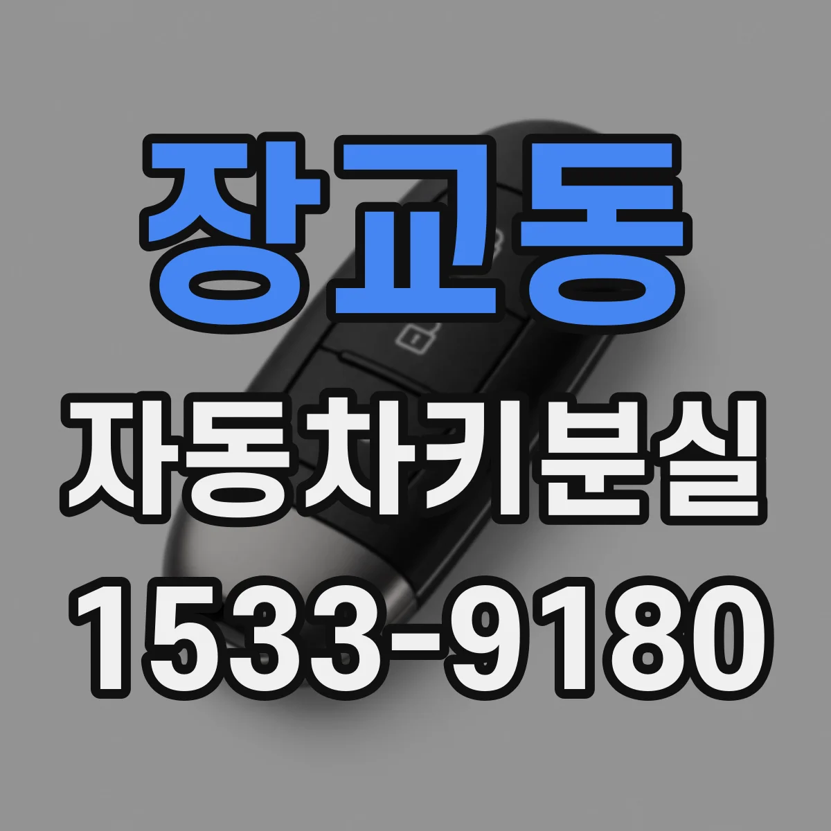 장교동 자동차키분실