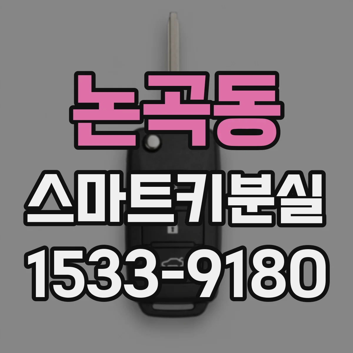 논곡동 스마트키분실
