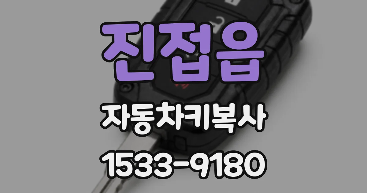 진접읍 자동차키복사