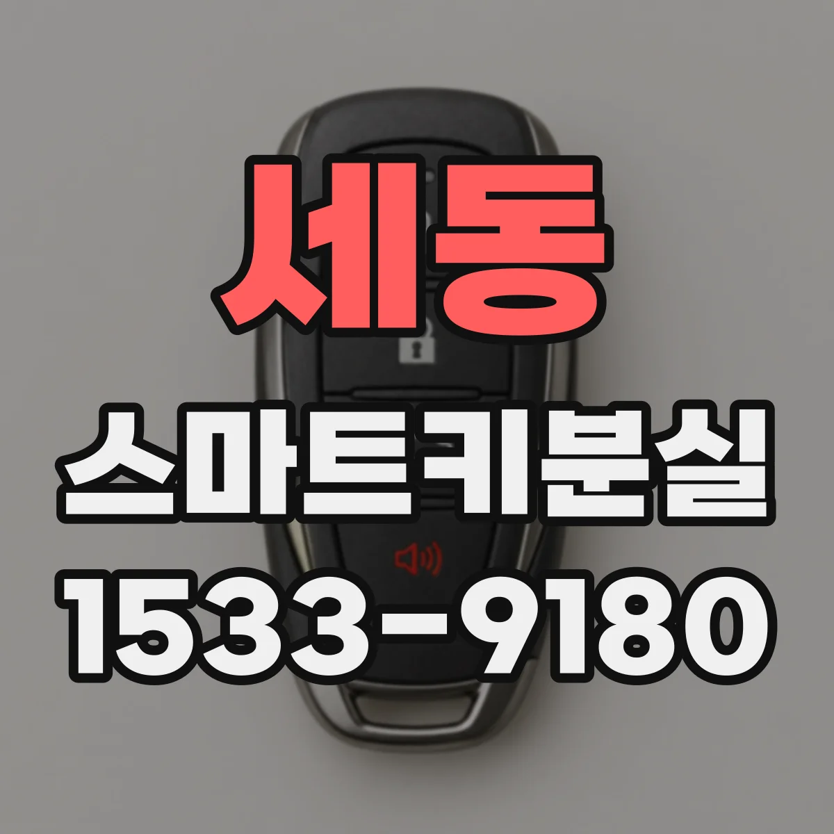 세동 스마트키분실