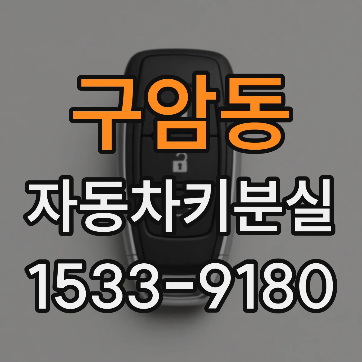 구암동 자동차키분실