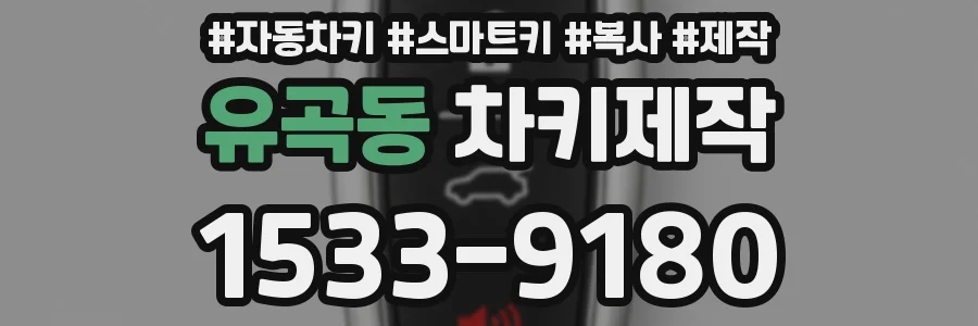 유곡동 차키제작