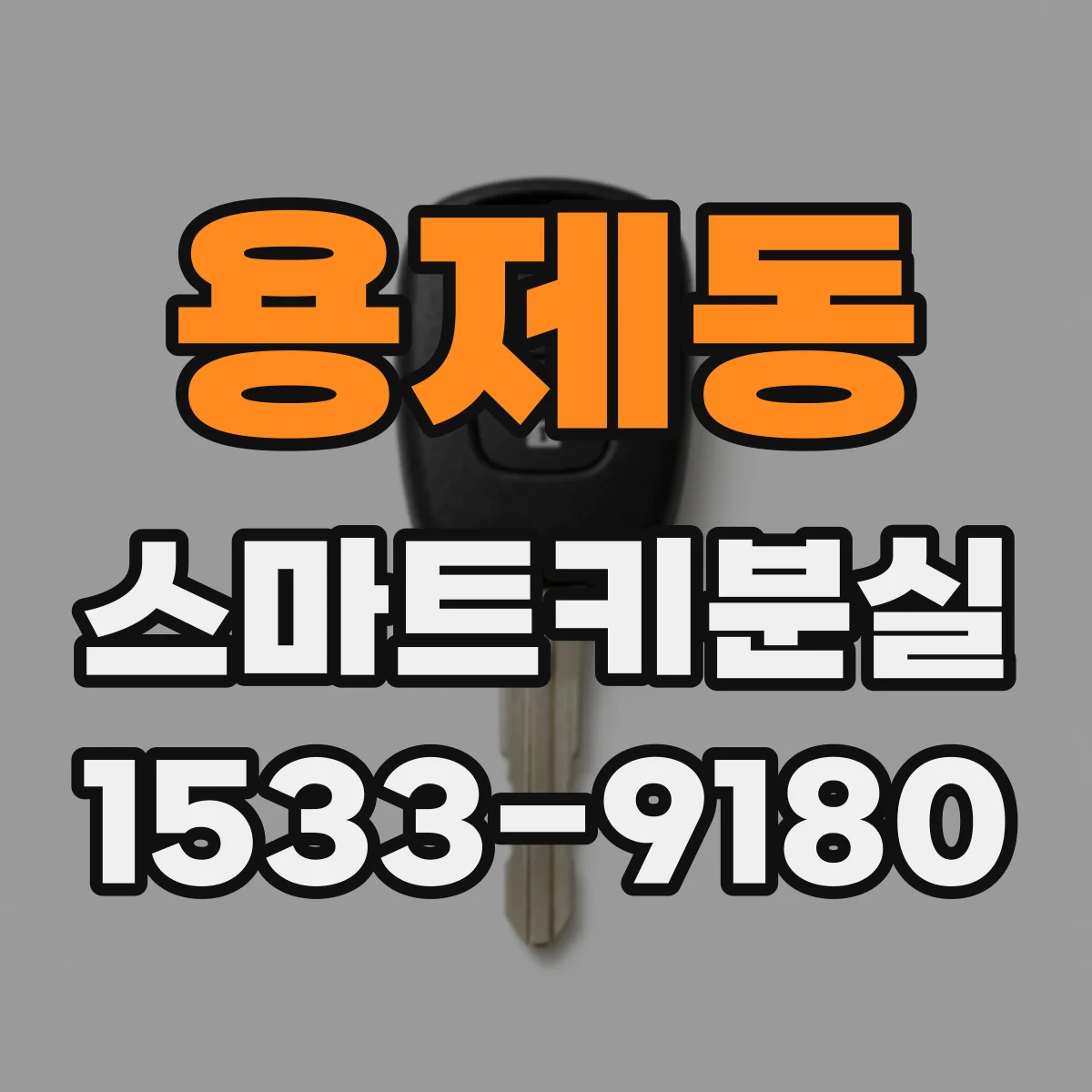 용제동 스마트키분실