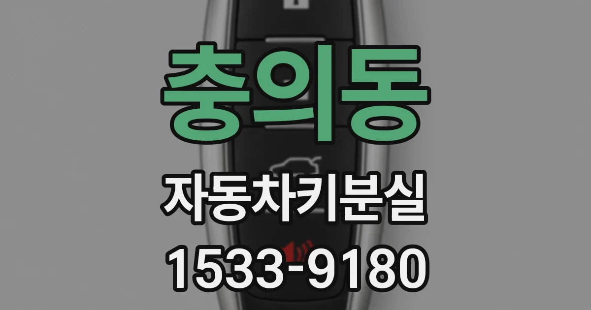 충의동 자동차키분실
