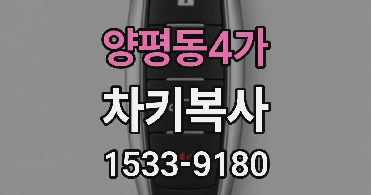 양평동4가 차키복사