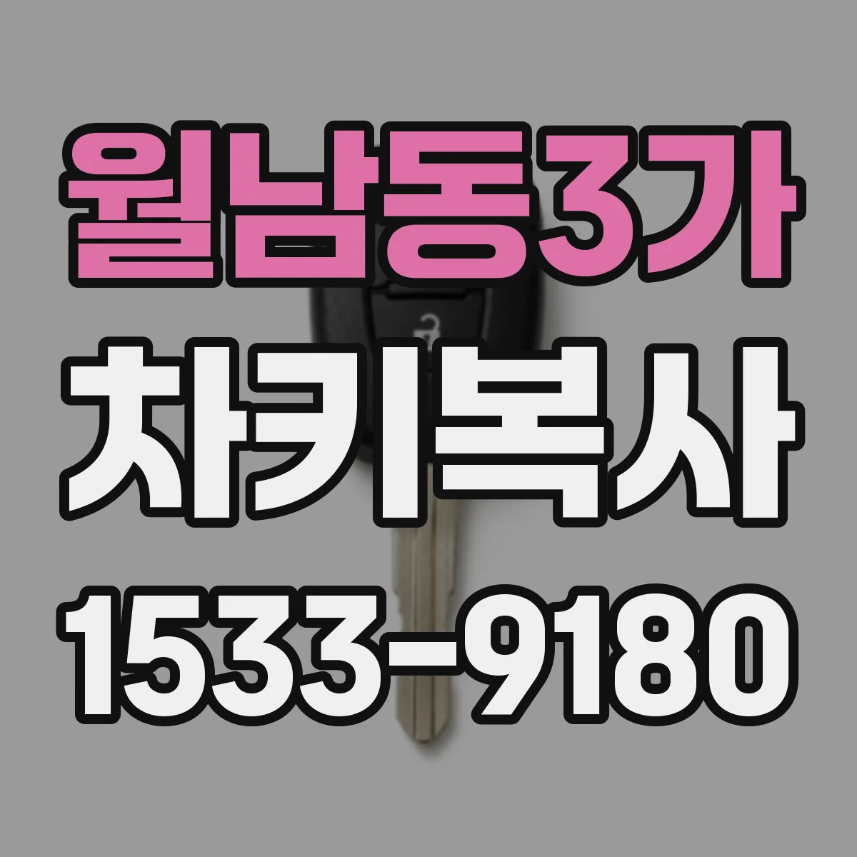 월남동3가 차키복사