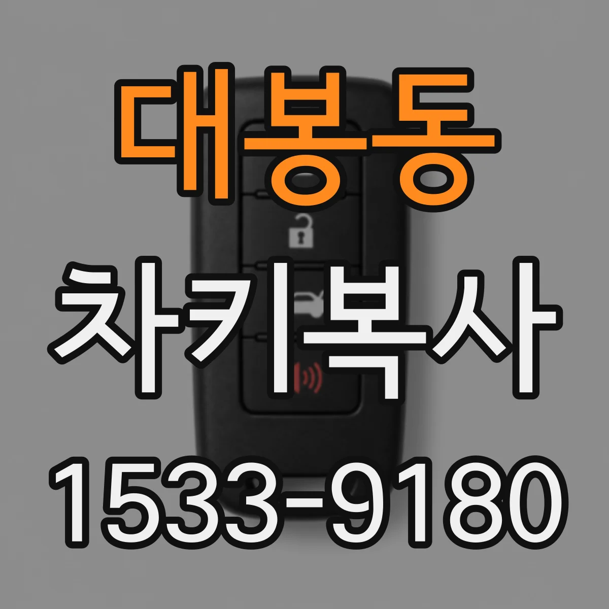대봉동 차키복사