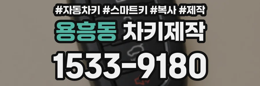 용흥동 차키제작