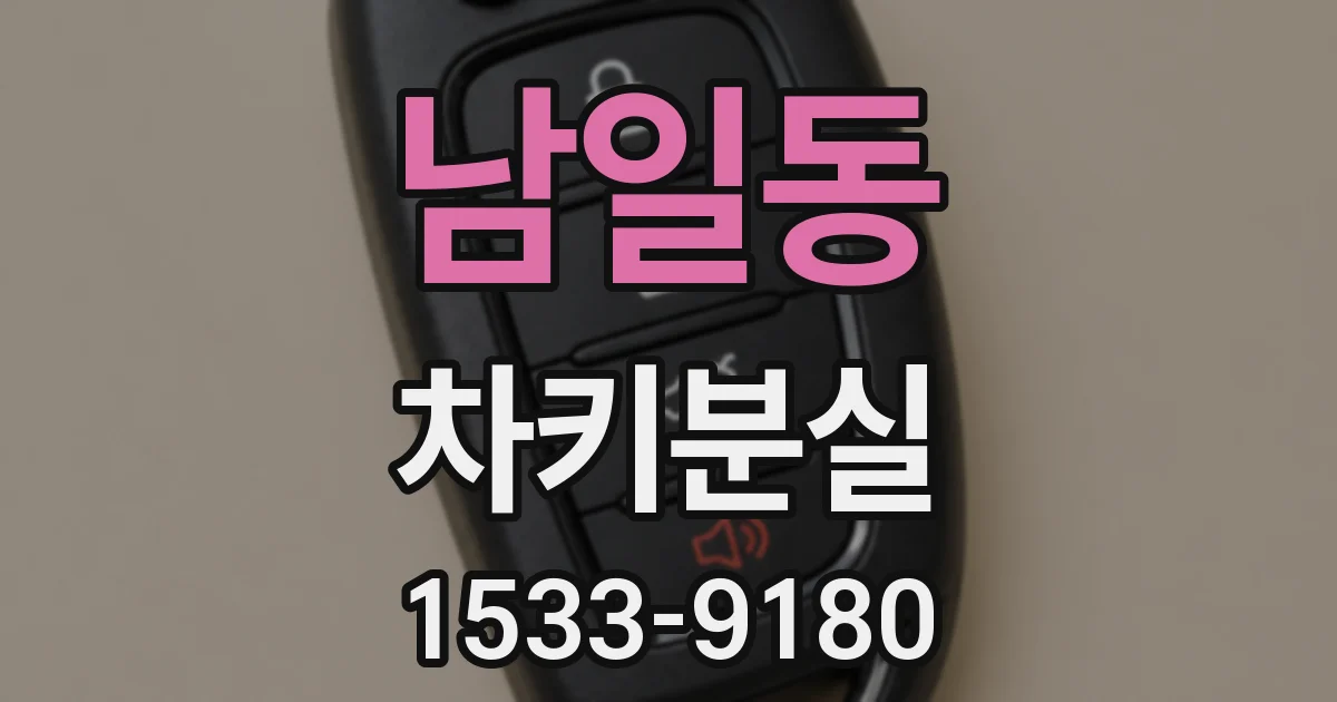 남일동 차키분실