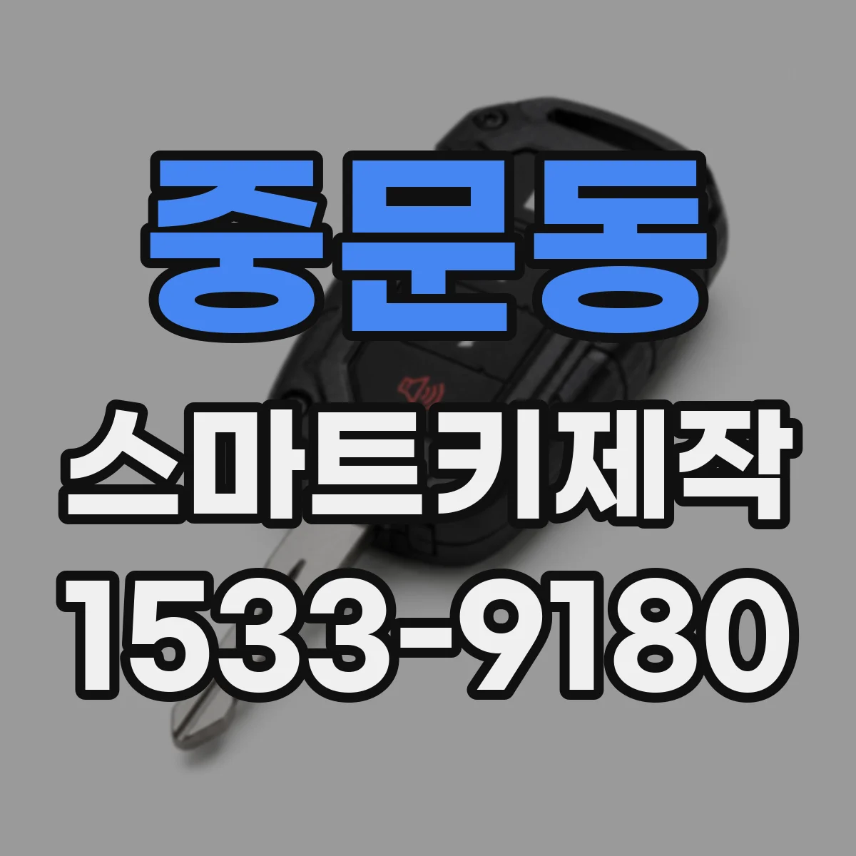 중문동 스마트키제작