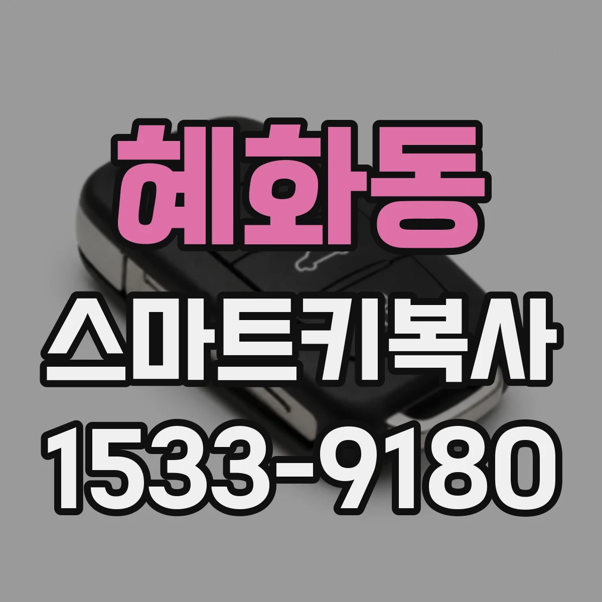혜화동 스마트키복사