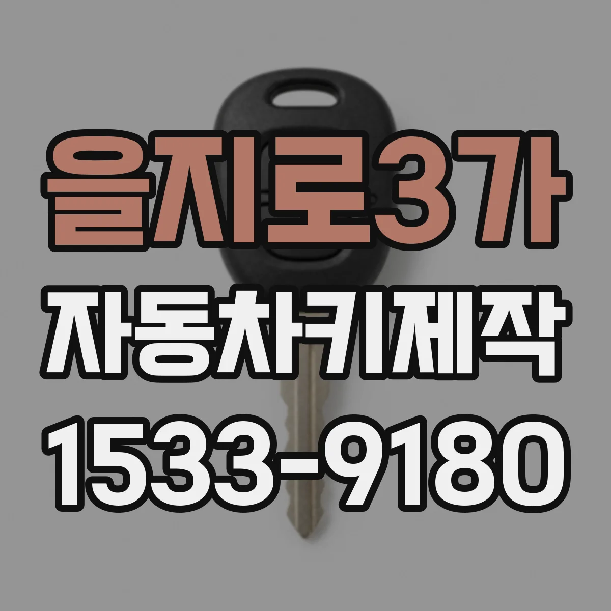 을지로3가 자동차키제작