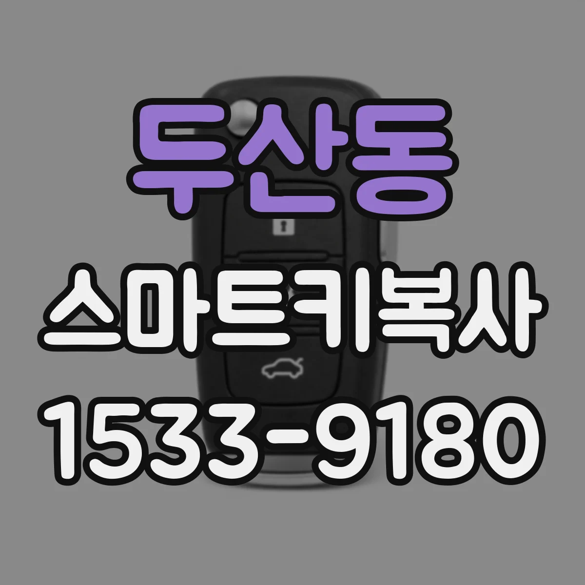 두산동 스마트키복사