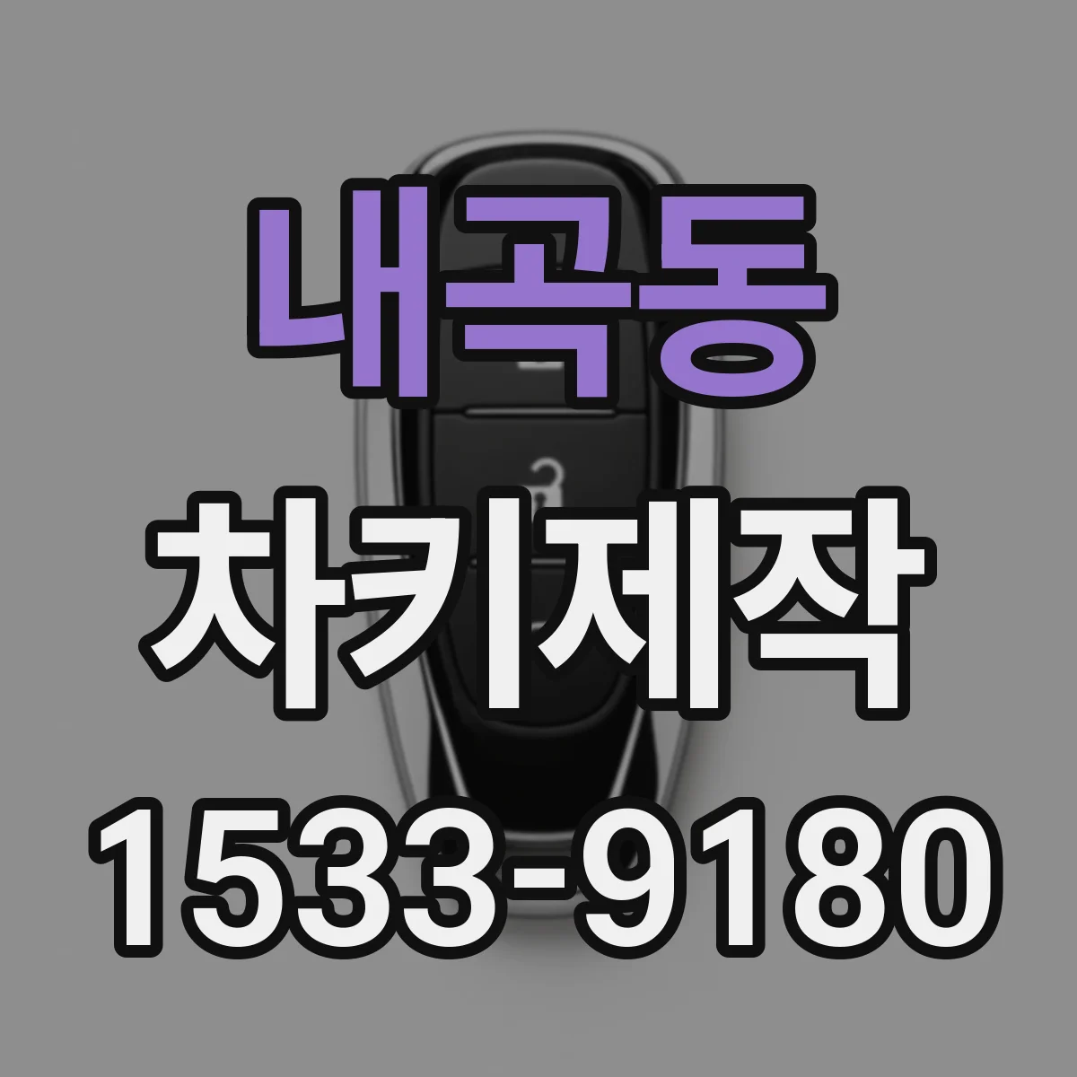 내곡동 차키제작