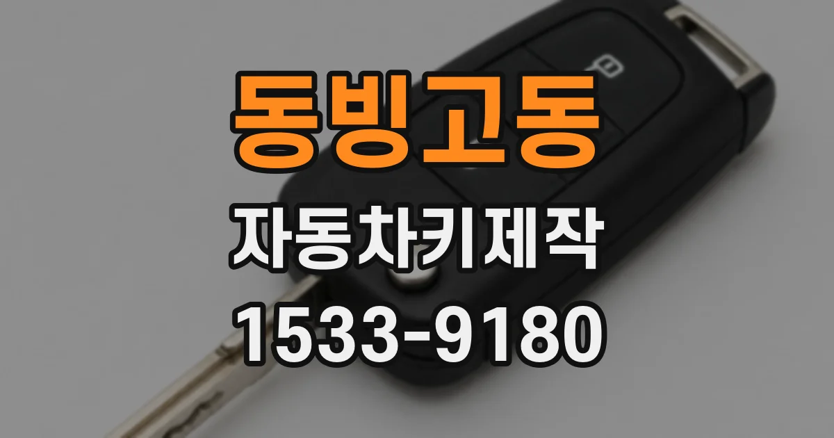 동빙고동 자동차키제작