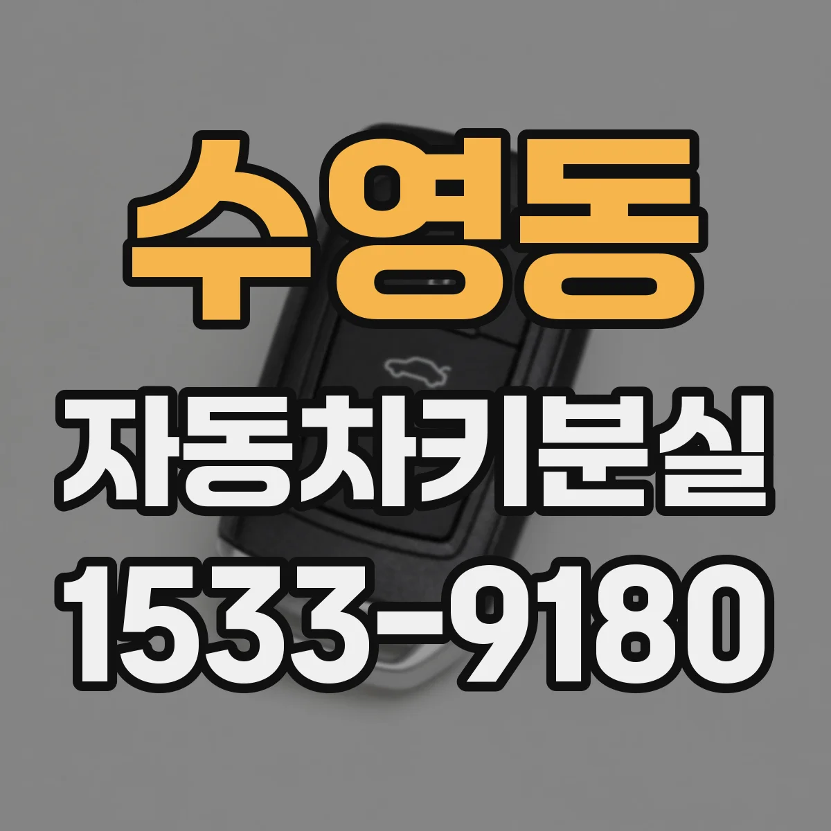 수영동 자동차키분실