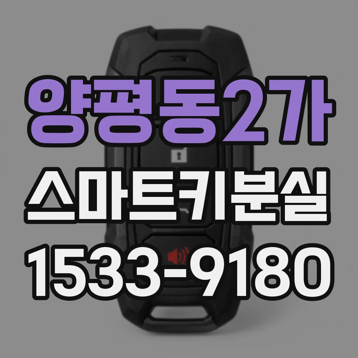 양평동2가 스마트키분실