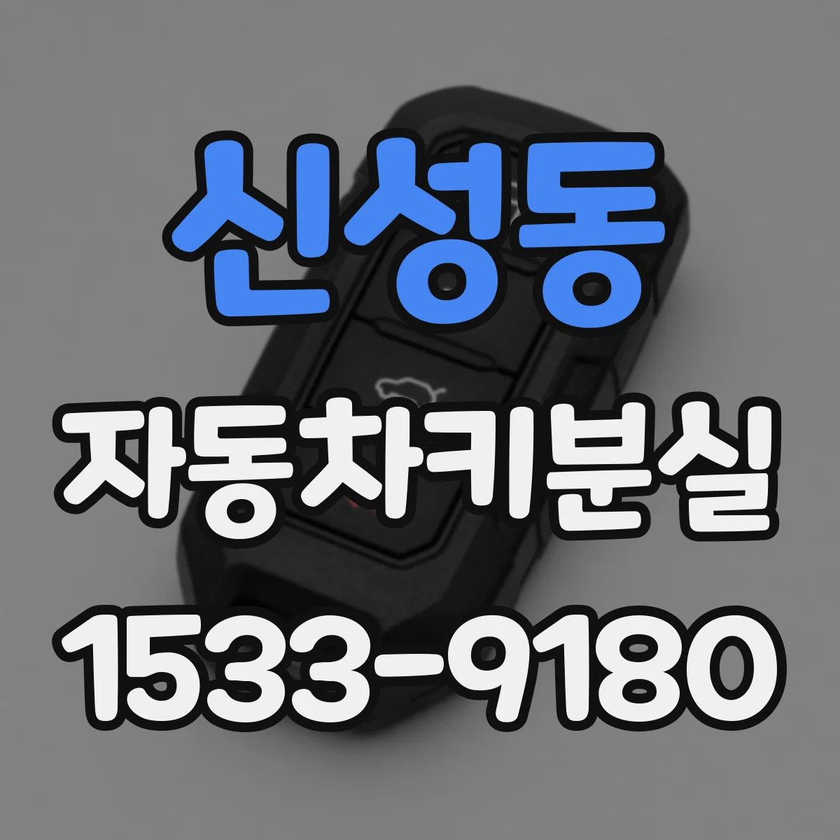 신성동 자동차키분실