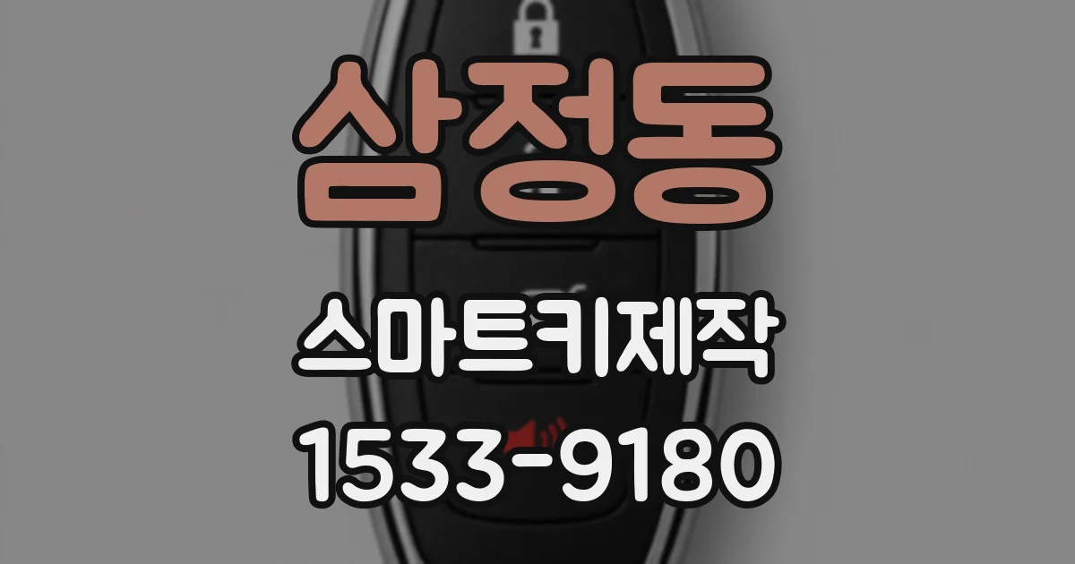 삼정동 스마트키제작