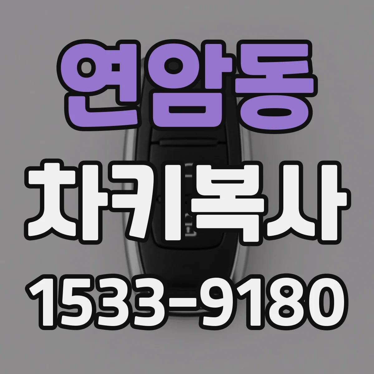 연암동 차키복사