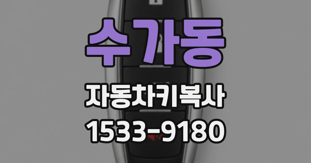 수가동 자동차키복사