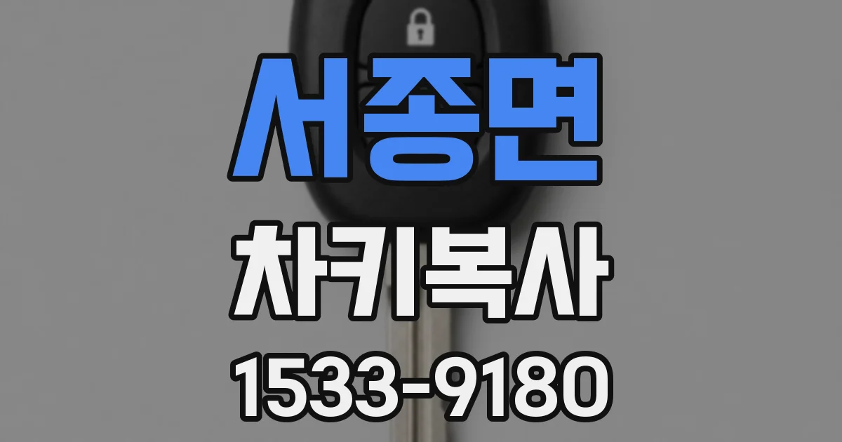 서종면 차키복사