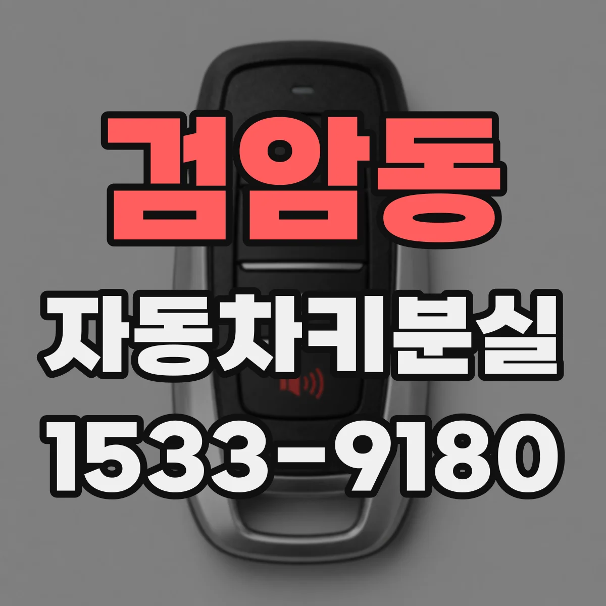 검암동 자동차키분실