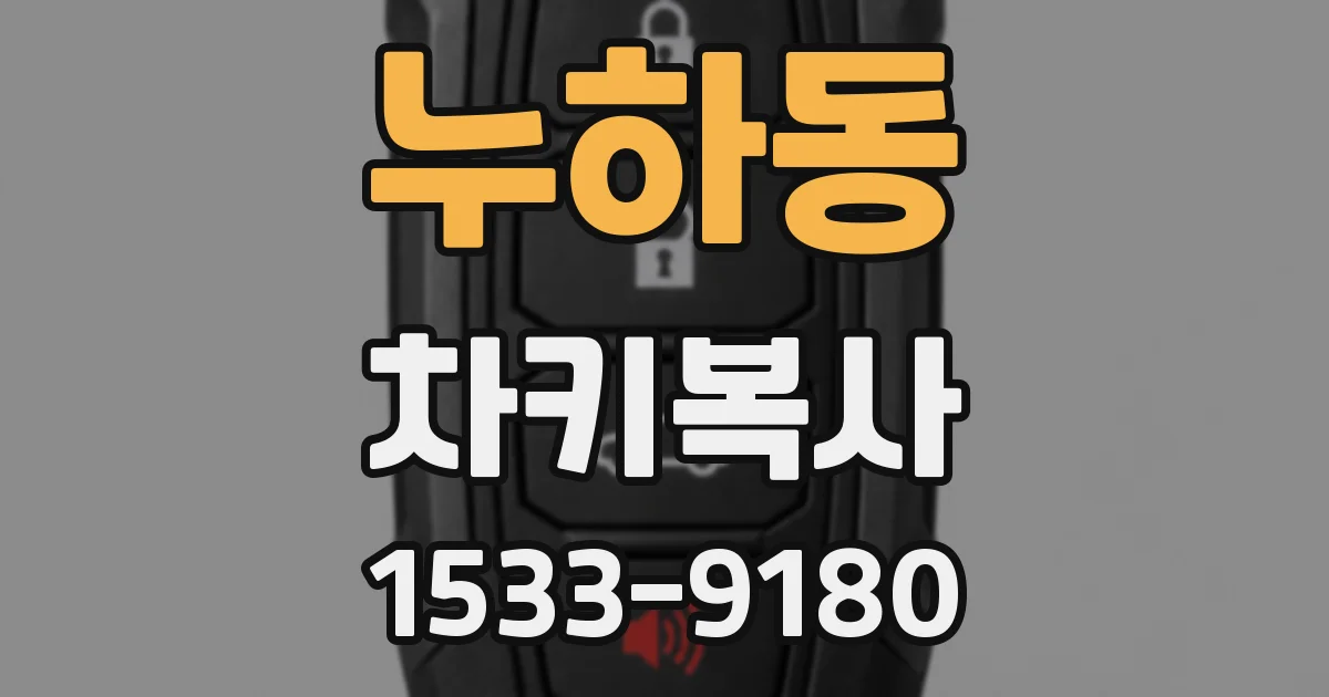 누하동 차키복사