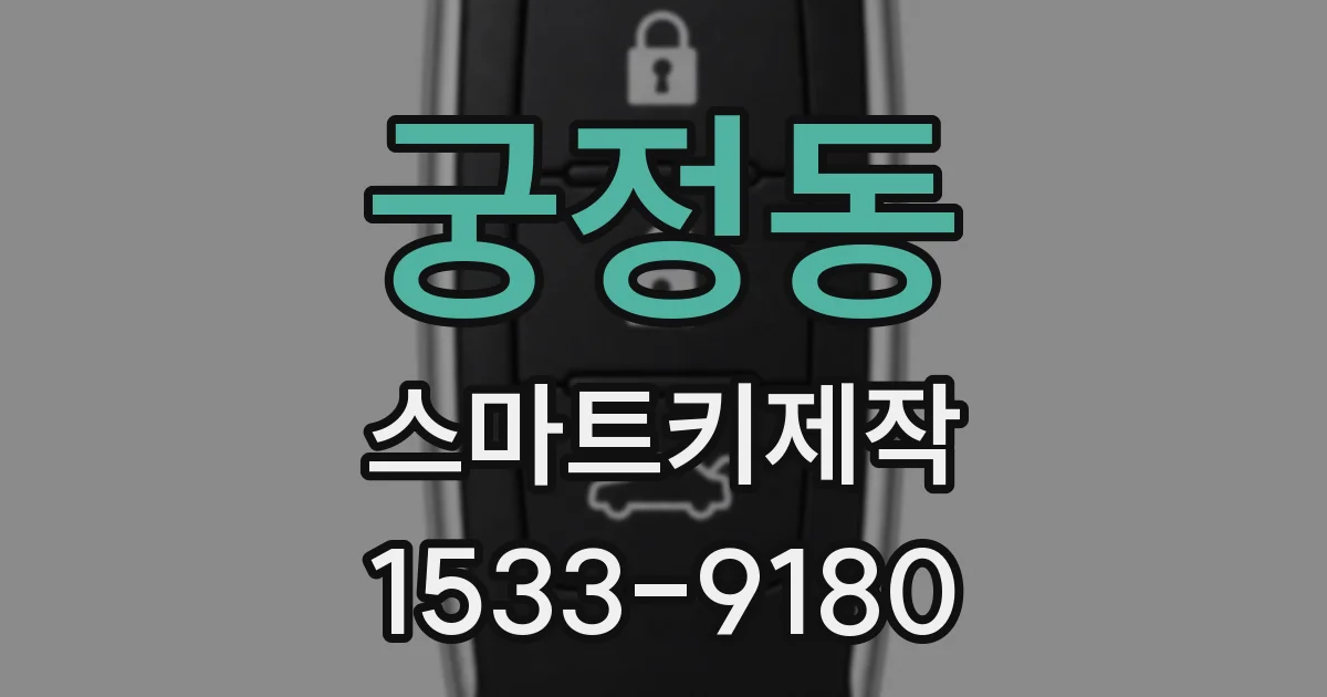 궁정동 스마트키제작