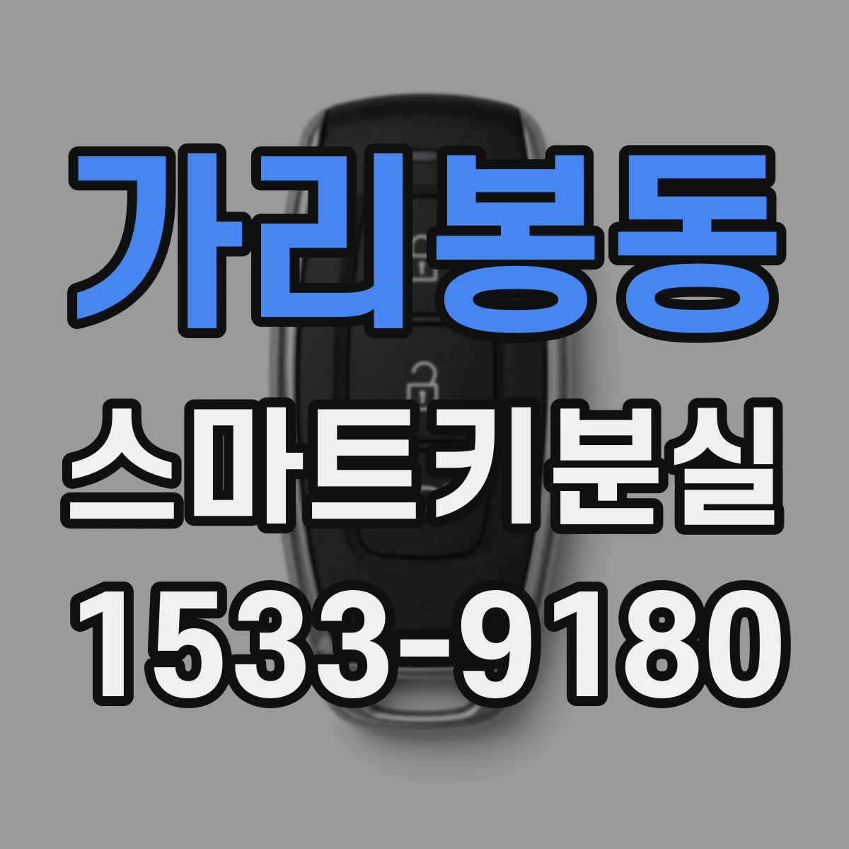 가리봉동 스마트키분실