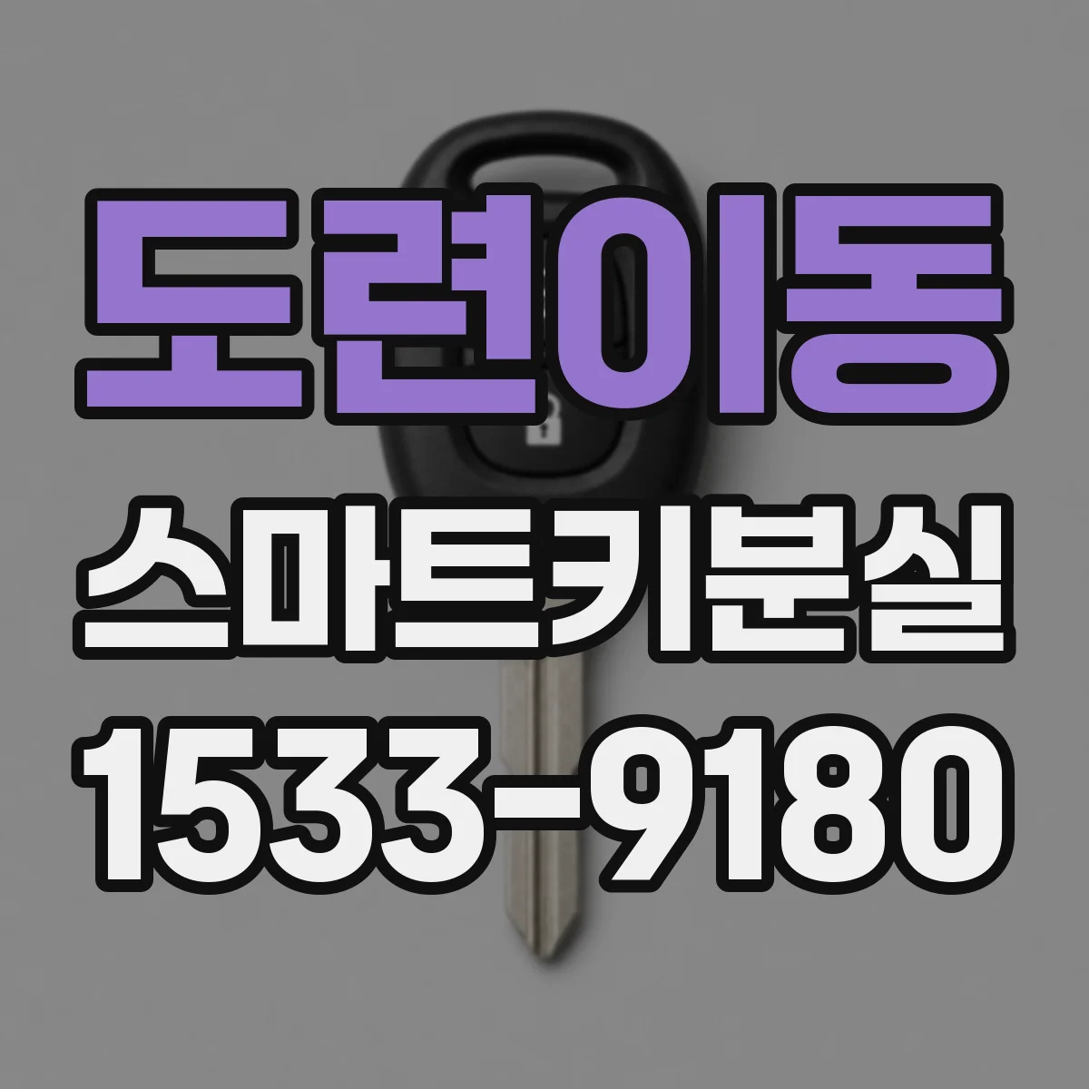 도련이동 스마트키분실