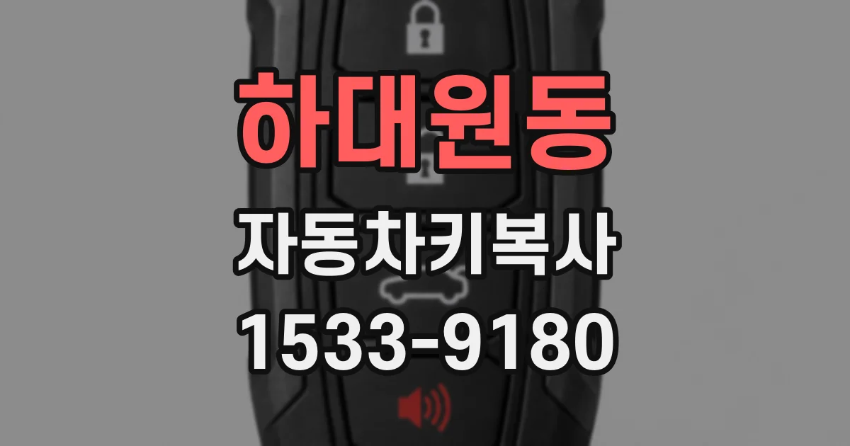 하대원동 자동차키복사