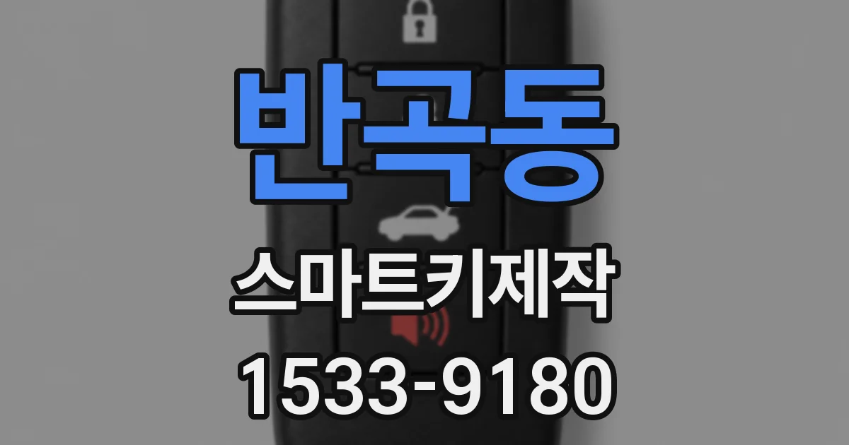 반곡동 스마트키제작