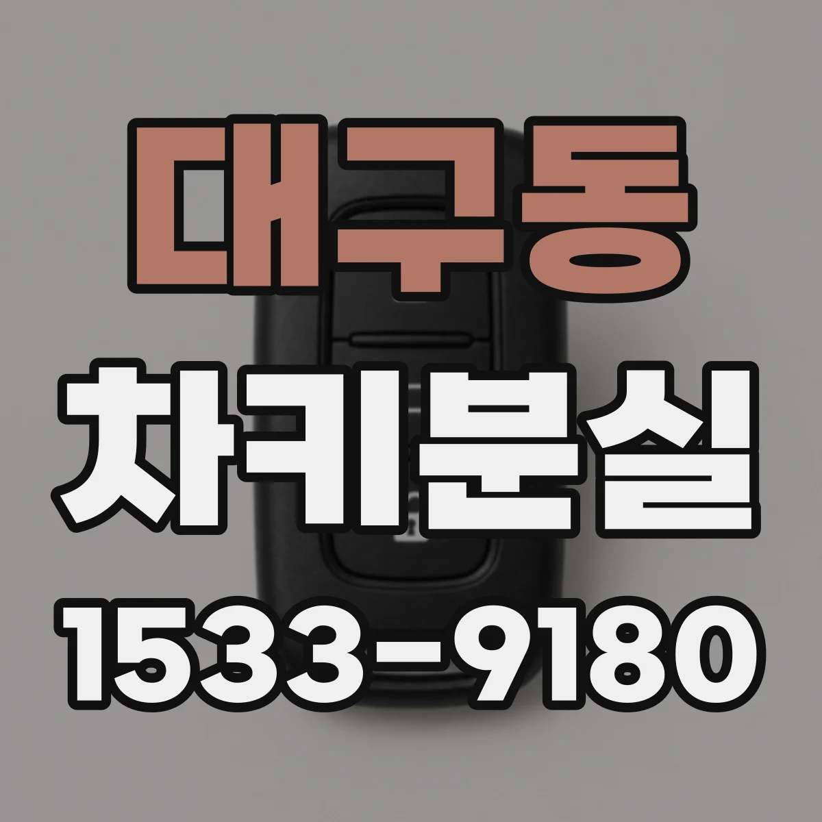 대구동 차키분실