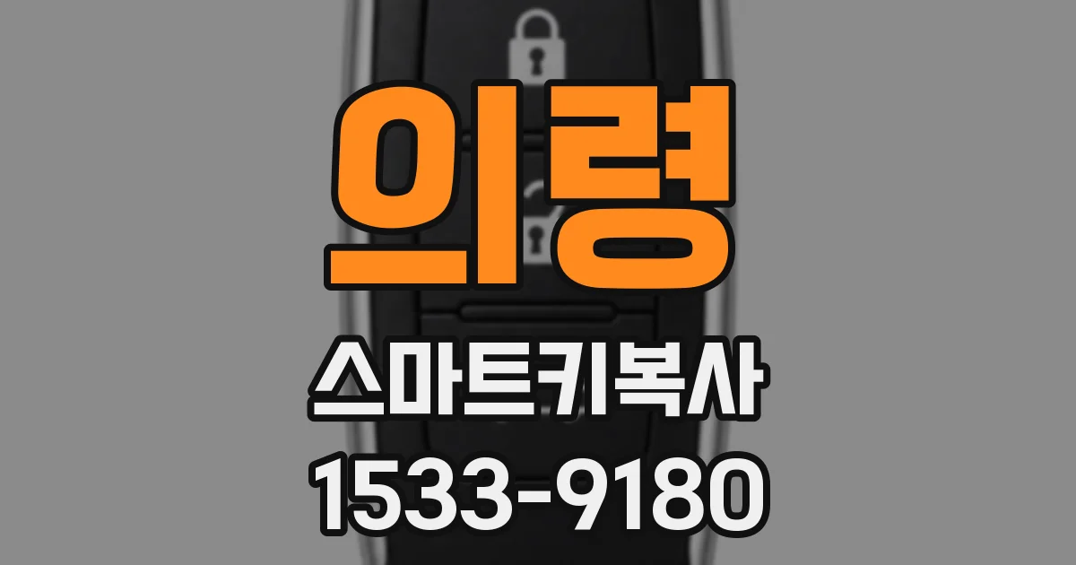 의령 스마트키복사