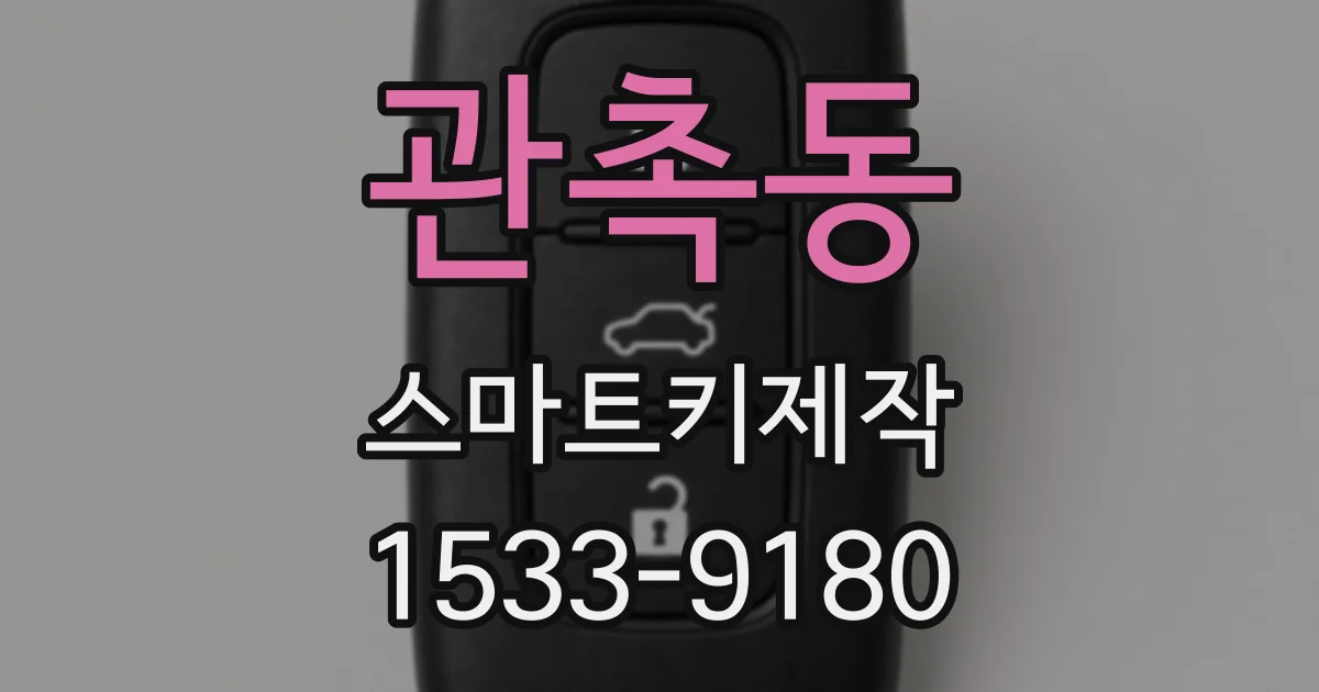 관촉동 스마트키제작
