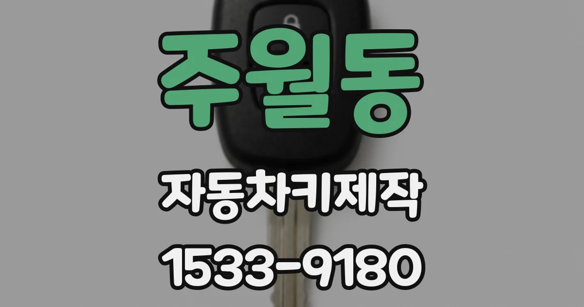주월동 자동차키제작
