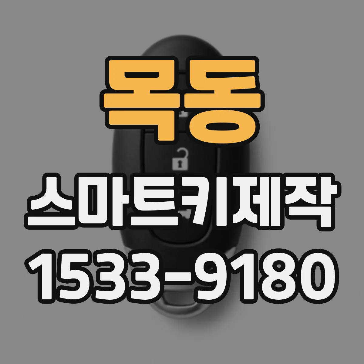 목동 스마트키제작