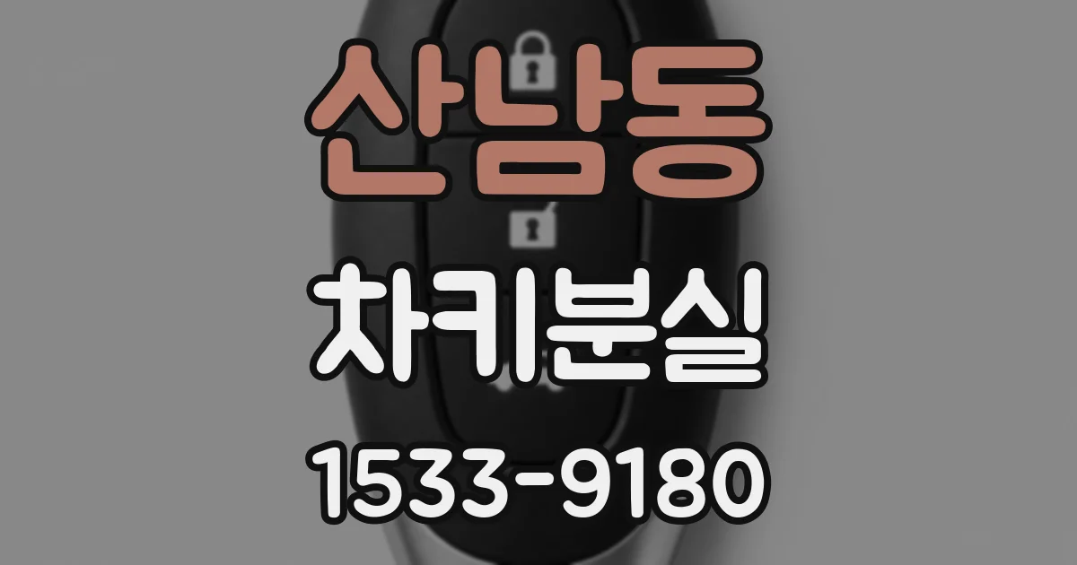 산남동 차키분실