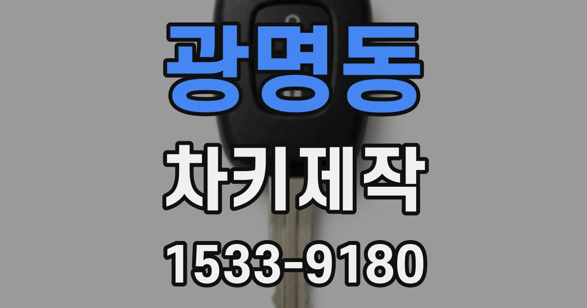 광명동 차키제작