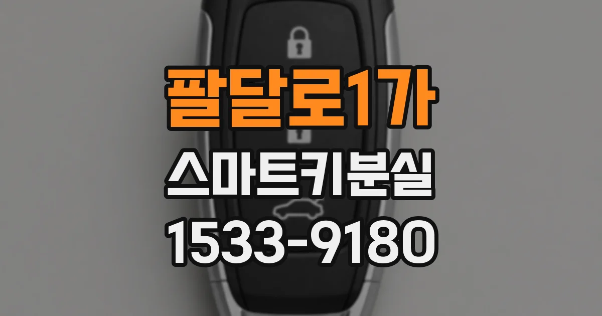 팔달로1가 스마트키분실