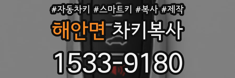 해안면 차키복사