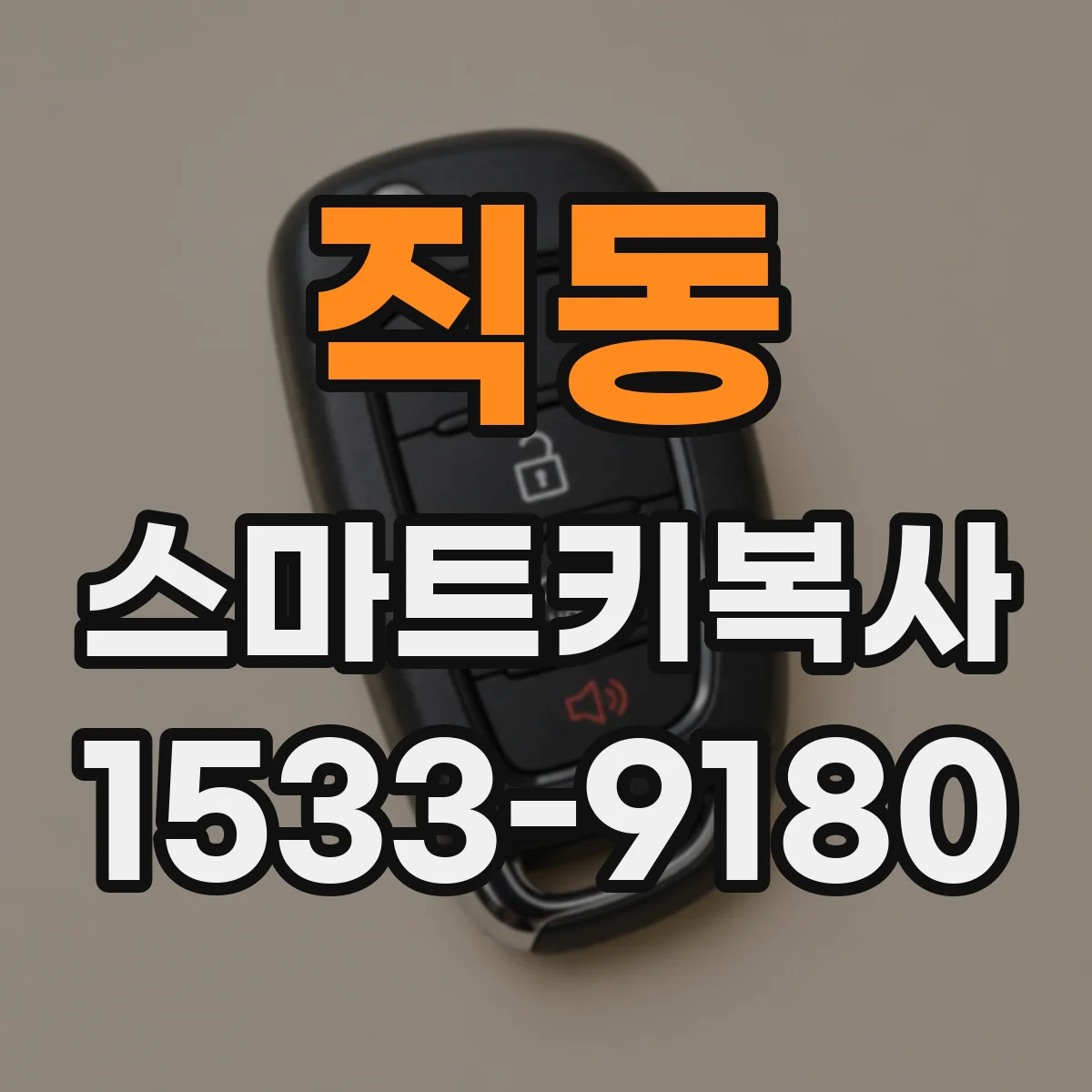 직동 스마트키복사