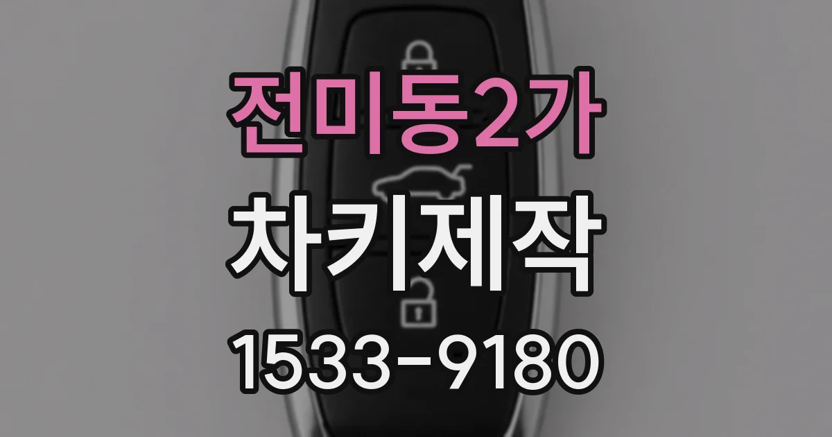 전미동2가 차키제작